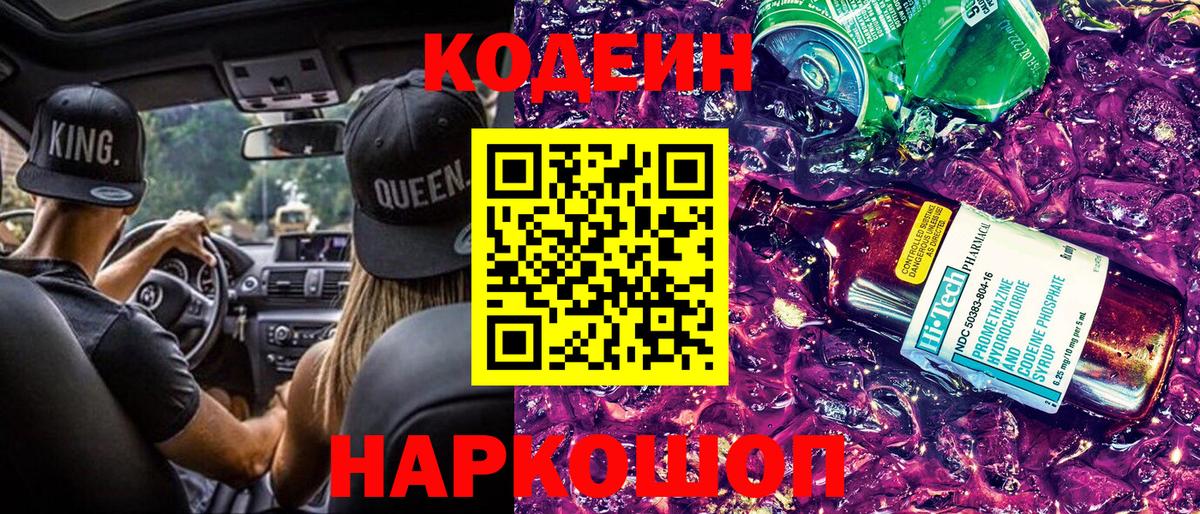Кодеиновый сироп Lean Purple Drank  Вход с VPN  Курчатов 